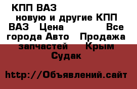 КПП ВАЗ 21083, 2113, 2114 новую и другие КПП ВАЗ › Цена ­ 12 900 - Все города Авто » Продажа запчастей   . Крым,Судак